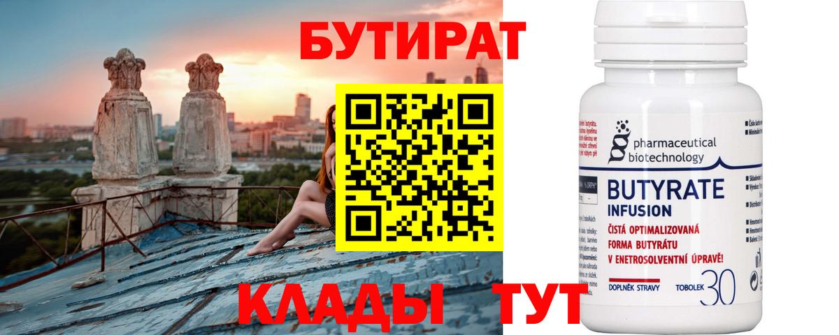 БУТИРАТ 1.4BDO  Вход с VPN  Вольск 